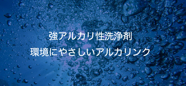 強アルカリ性洗浄剤 環境にやさしいアルカリンク