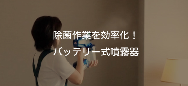 除菌作業を効率化！バッテリー式噴霧器