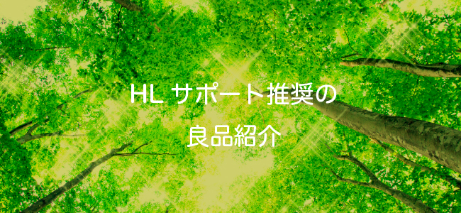 HLサポート推奨の良品紹介