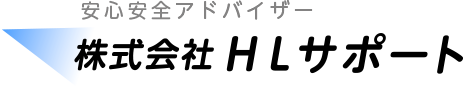 防疫除菌消臭アドバイザー 株式会社HLサポート