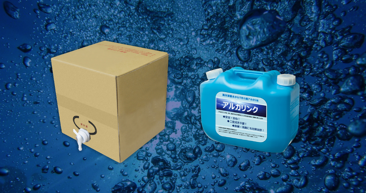 アルカリンク 環境にやさしい